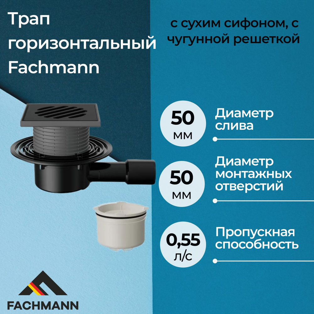 Трап горизонтальный Fachmann T 510.0 PDsB c сухим сифоном, с чугунной решеткой  #1