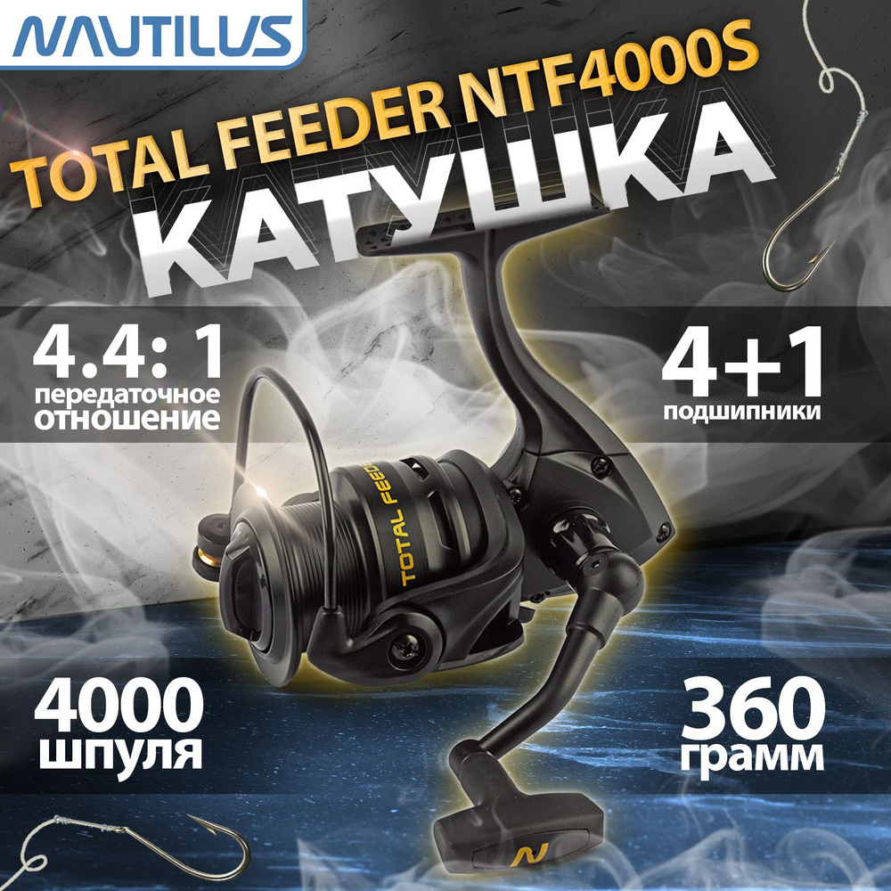 Катушка Nautilus Total Feeder NTF4000S, Безынерционная, 4000, Передний ...