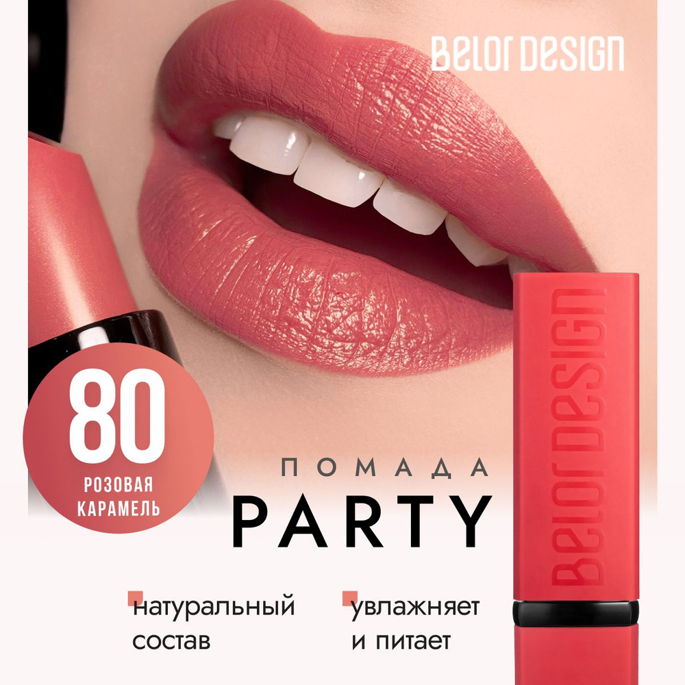 Помада для губ матовая, белорусская, увлажняющая, губная помада Belor Design PARTY, тон 80 Розовая карамель #1