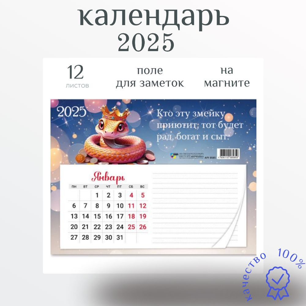 Календарь на 2025 год с блоком для записей отрывной на магните "Символ года Змея", 20х15 см в подарок #1