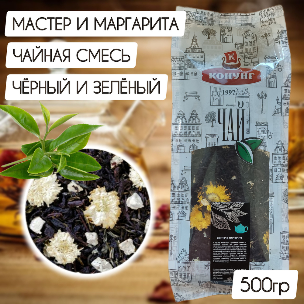 Чай МАСТЕР И МАРГАРИТА Конунг смесь черный и зеленый 500гр  #1