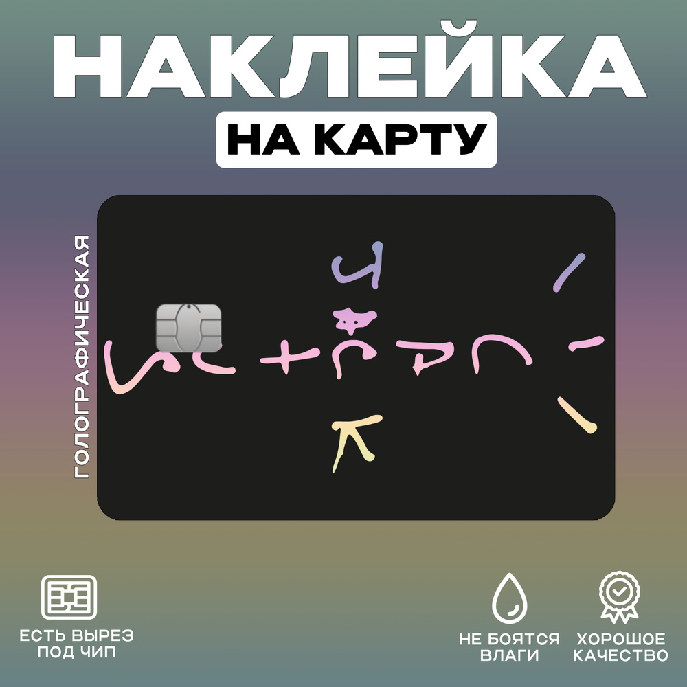 Наклейка на карту Кактус Джек Голография #1