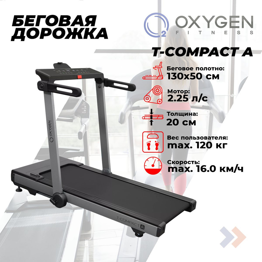 Беговая дорожка Oxygen T-Compact A, электрическая, складная, до 120 кг, 19 программ, беговое полотно #1