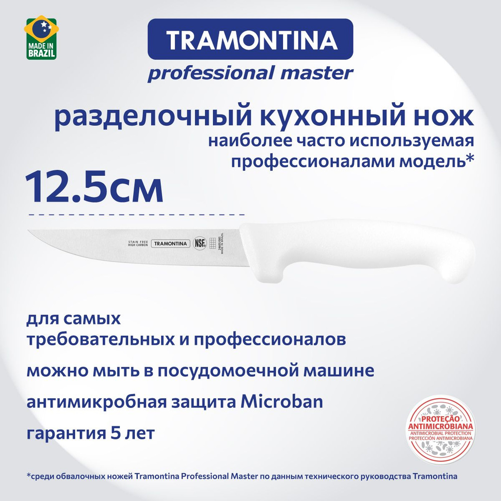 Нож кухонный Tramontina Professional Master универсальный для мяса овощей 12.5 см  #1