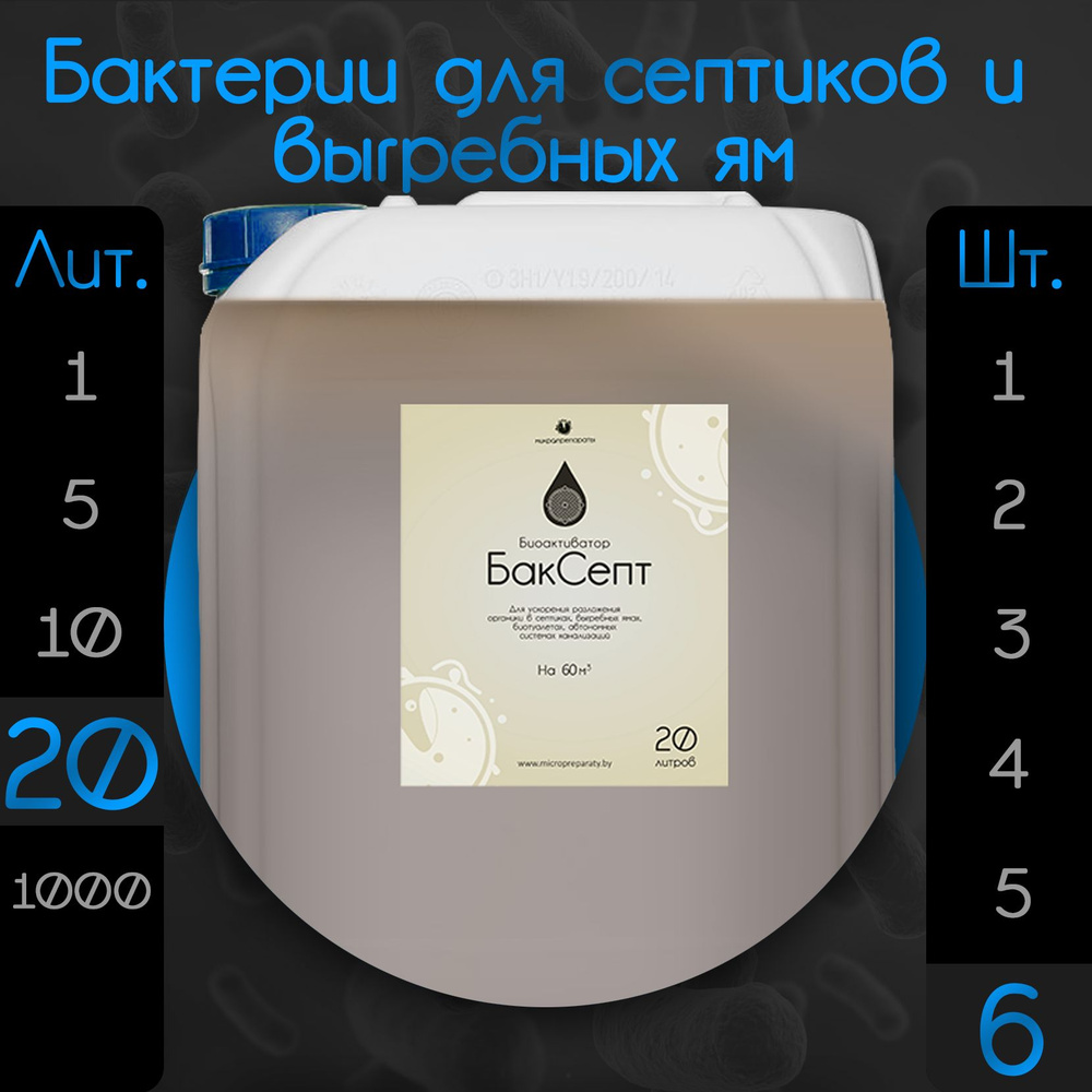 Бактерии для септиков и выгребных ям "Биоактиватор БакСепт 20л" - 6 шт  #1