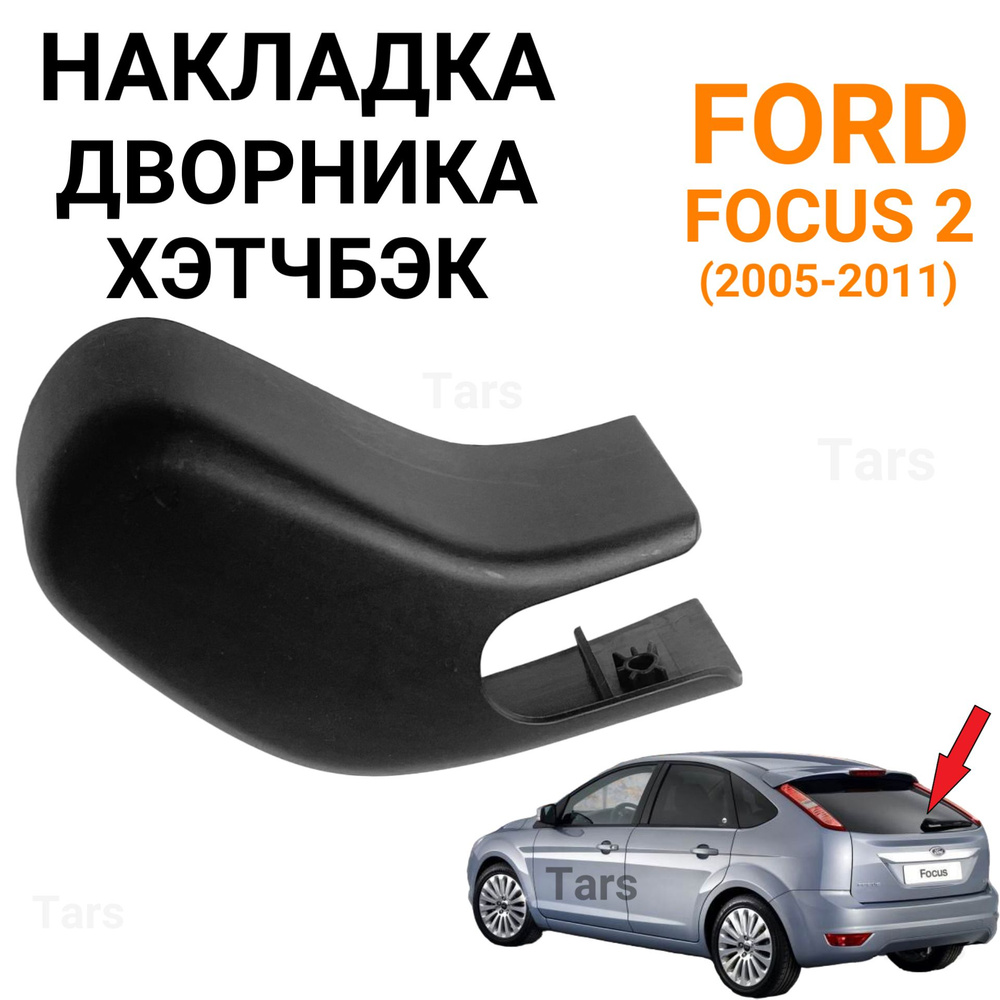 Накладка дворника хетчбек для Ford Focus 2 #1