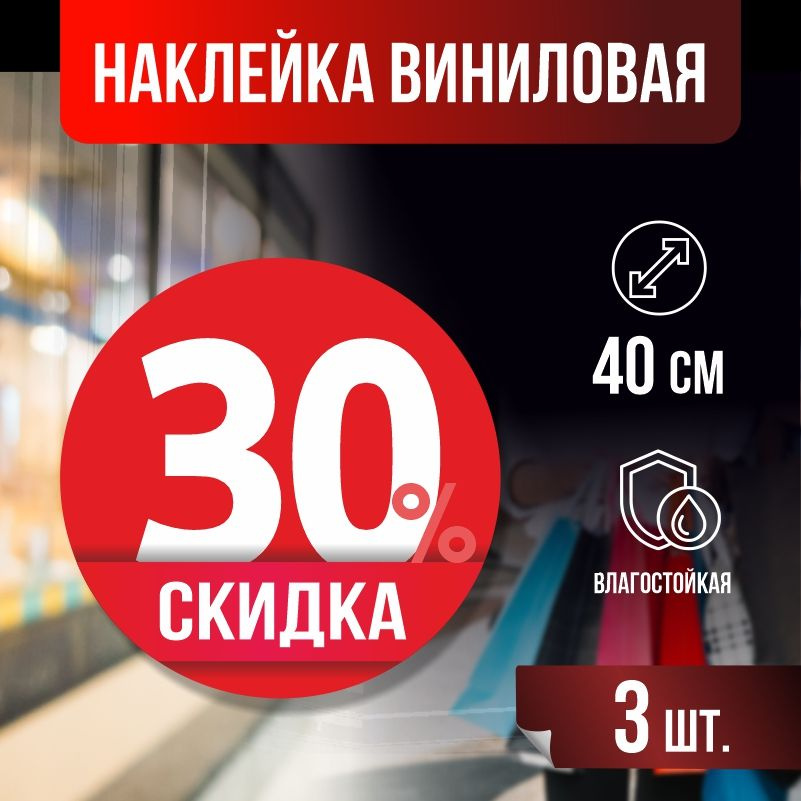 Наклейки для стекла, витрины "Скидка 30 %" 40х40 см красные 3 шт ПолиЦентр #1