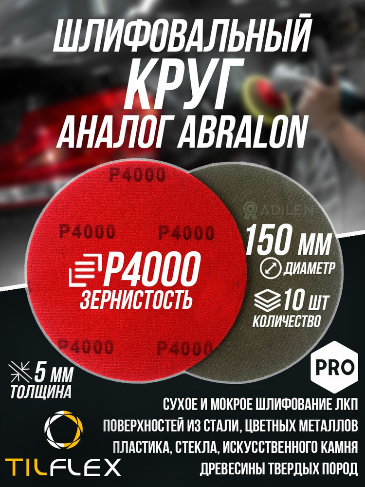 Шлифовальный круг TILFLEX D150мм P4000 (10 шт) #1