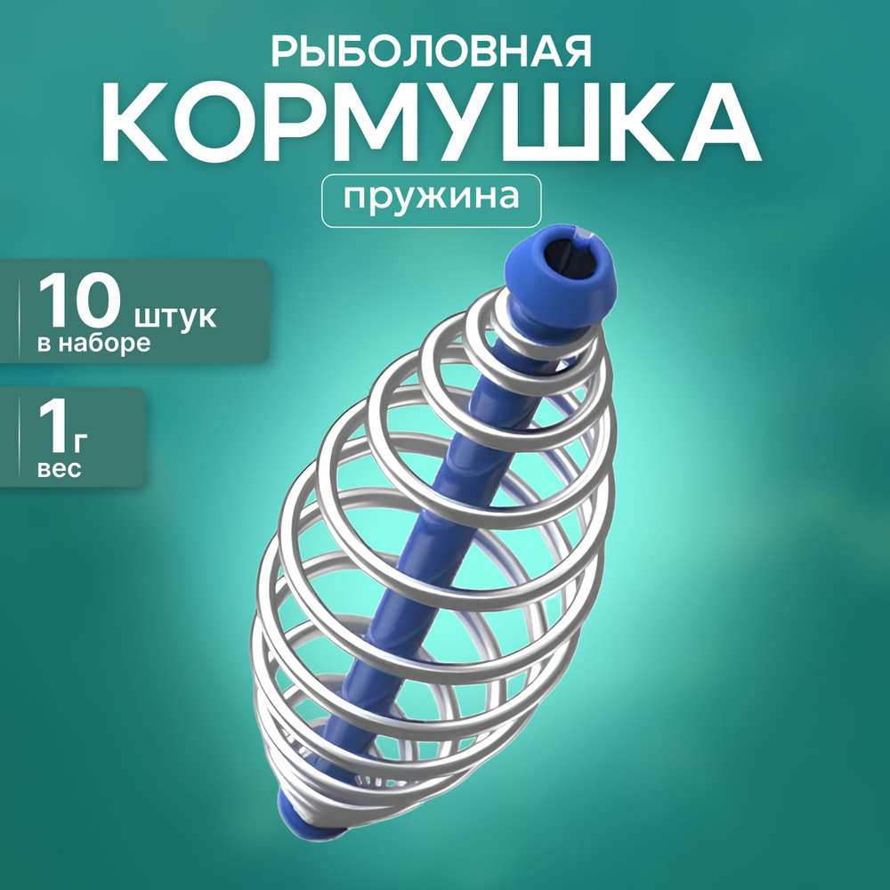 Кормушка рыболовная Пружина (3.2см x 1см) 10 штук #1