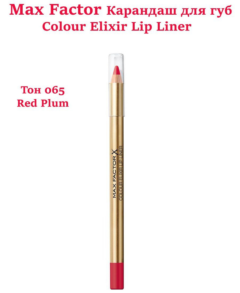 MaxFactor Colour Ellxir Lip Liner Карандаш для губ 065 Red plum #1