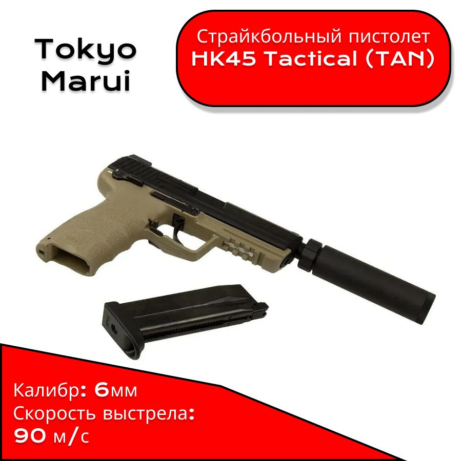 Страйкбольный пистолет движ. затвор Tokyo Marui HK45 Tactical (TAN) #1