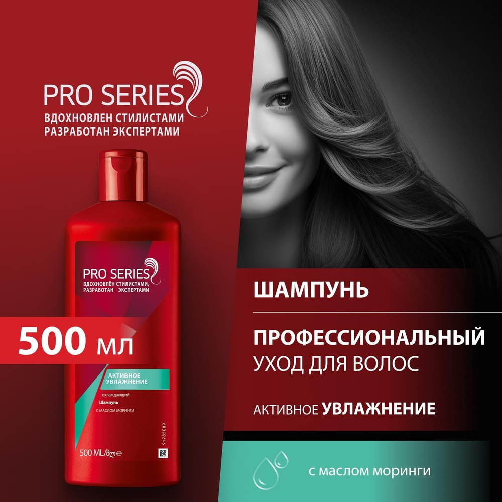 PRO SERIES Шампунь Активное увлажнение 500мл #1