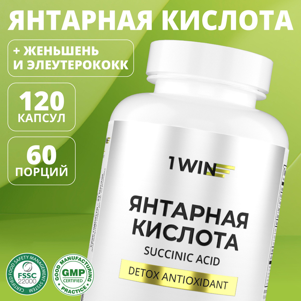 Янтарная кислота для укрепления иммунитета с женьшенем и элеуторококом ...