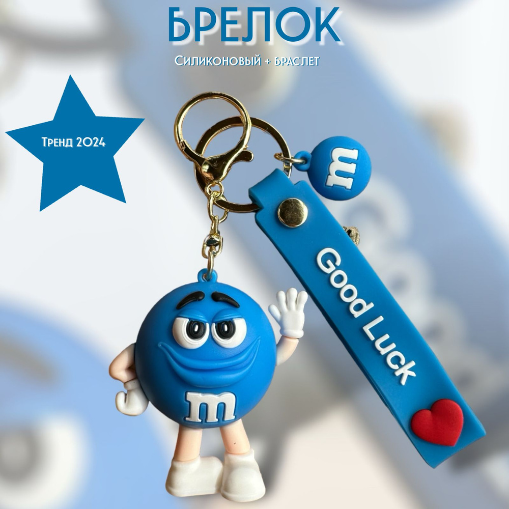 Брелок-игрушка M&M's синий new для ключей, сумки, рюкзака #1