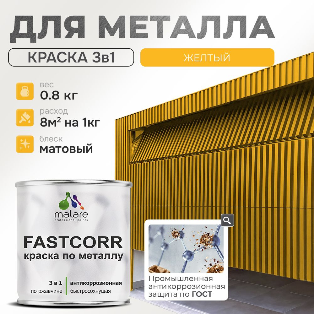 Краска для металла по ржавчине Malare FastCorr, для наружных работ износостойкая, быстросохнущая RAL #1