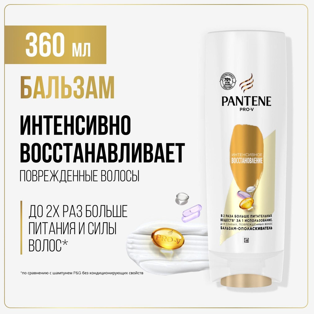 PANTENE Pro-v. Бальзам-ополаскиватель "Интенсивное восстановление" (для ослабленных, поврежденных волос), #1