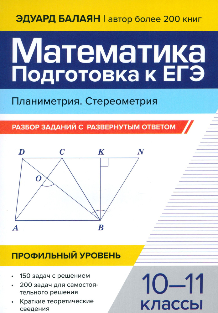 Математика. Подготовка к ЕГЭ. Планиметрия. Стереометрия. 10-11 классы. Профильный уровень | Балаян Эдуард #1