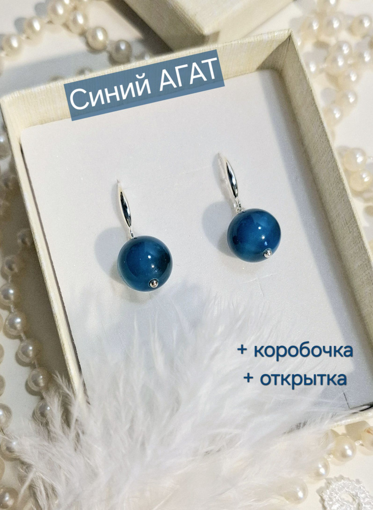 Серьги-бусины, Синий Агат. Ручная работа.+ Подарок - открытка ручной работы.  #1