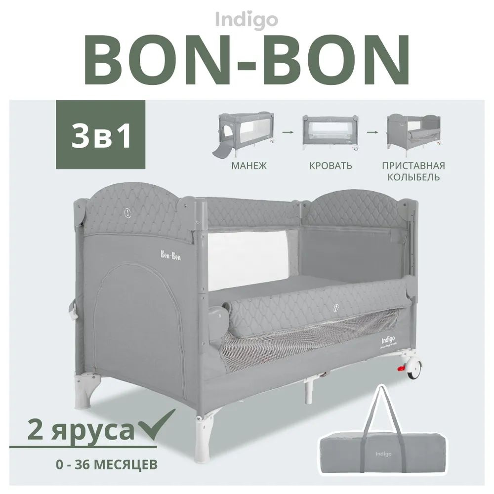 Манеж, кровать и кроватка приставная 3 в 1 Indigo Bon-Bon, 2 уровня, с рождения, складная с сумкой переноской, #1