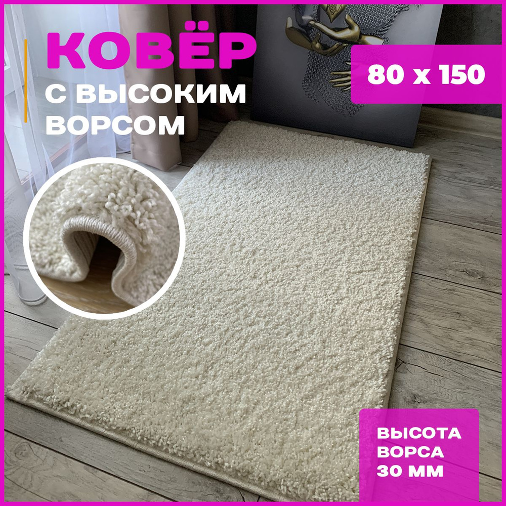Купипол Маркет Ковер пушистый ворсовый коврик интерьерный плюшевый палас современный декор для дома 80x150 #1