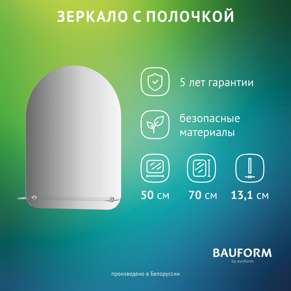 Зеркало настенное с полочкой Арка SHELF EDGE BAUFORM 50х70 см, для гостиной, прихожей, спальни, кабинета #1