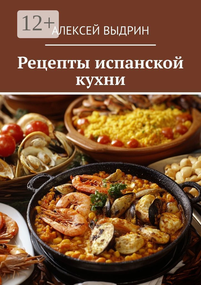 Рецепты испанской кухни | Выдрин Алексей #1