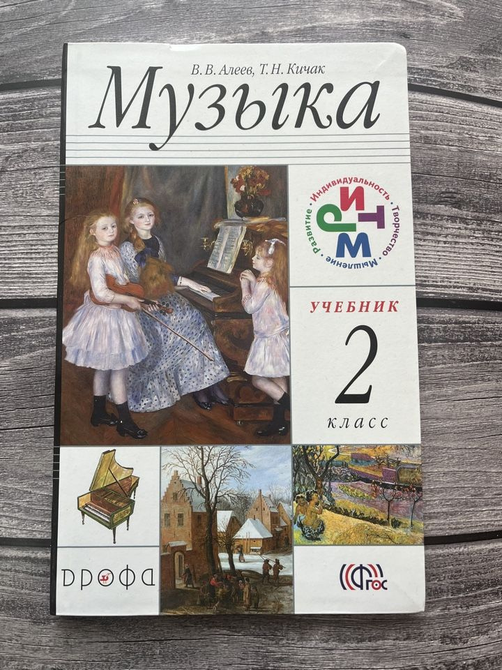 Б/У. Алеев. Музыка 2 класс. Учебник - купить с доставкой по выгодным ...