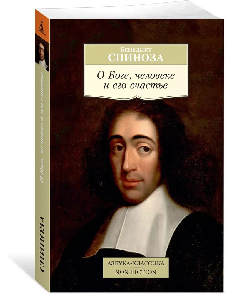 О Боге, человеке и его счастье (мягк.) | Спиноза Бенедикт #1