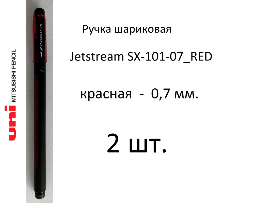 Ручка UNI шариковая Jetstream SX-101-07, 2 шт. 0,7 мм. Цвет чернил красный. Art. 373  #1