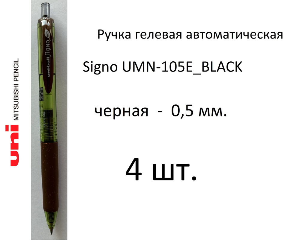 Ручка UNI гелевая автоматическая Signo UMN-105E, 4 шт. 0,5 мм. Цвет чернил черный. Art. 877  #1