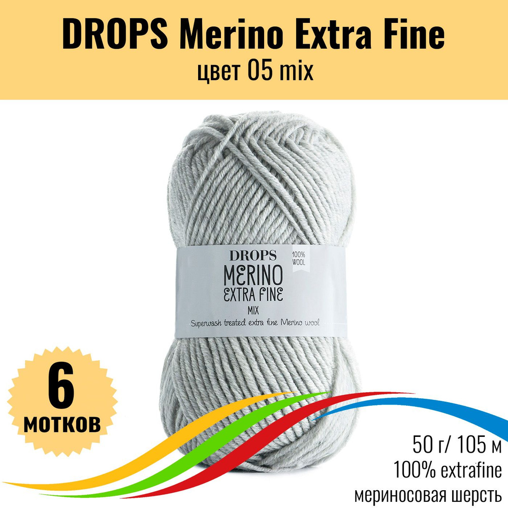 Детская мериносовая пряжа 100% DROPS Merino Extra Fine (Дропс Мерино Экстра Файн), цвет 05 mix, 6 штук #1