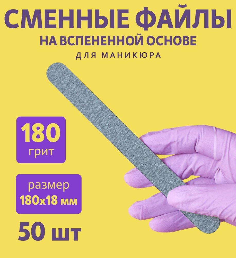 ART NAIL proff - Сменные файлы на вспененной основе (18 см) / 180 грит/ 50 шт  #1