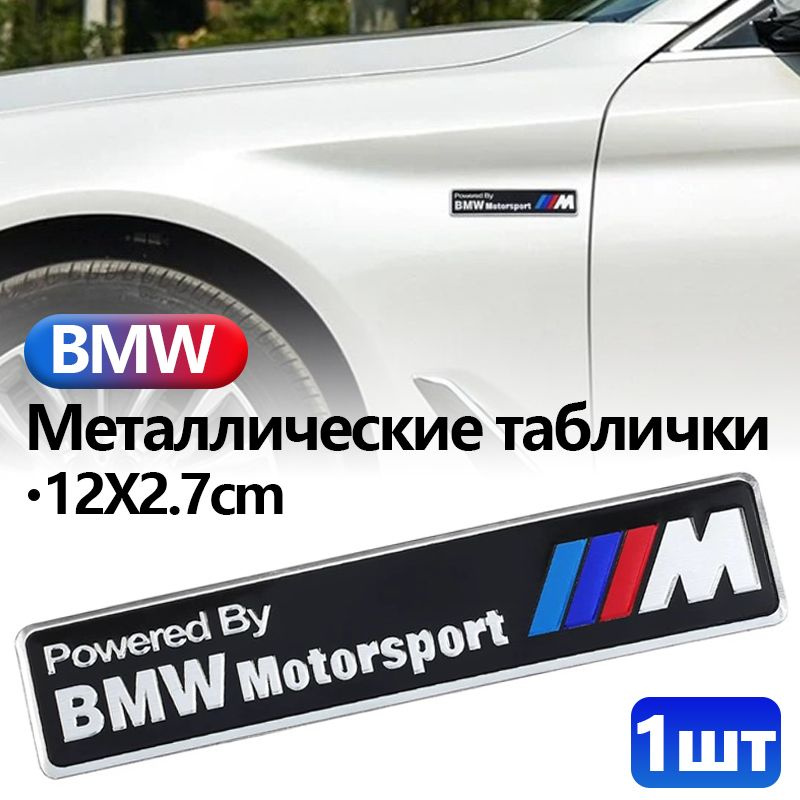Металлическая табличка BMW,металлическая наклейка на автомобиль ...