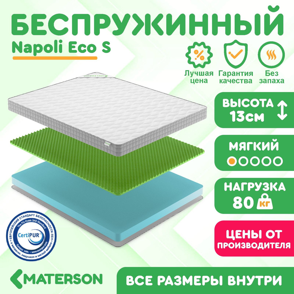 Матрас 155х215 Беспружинный MATERSON Napoli Eco S 155x215 #1