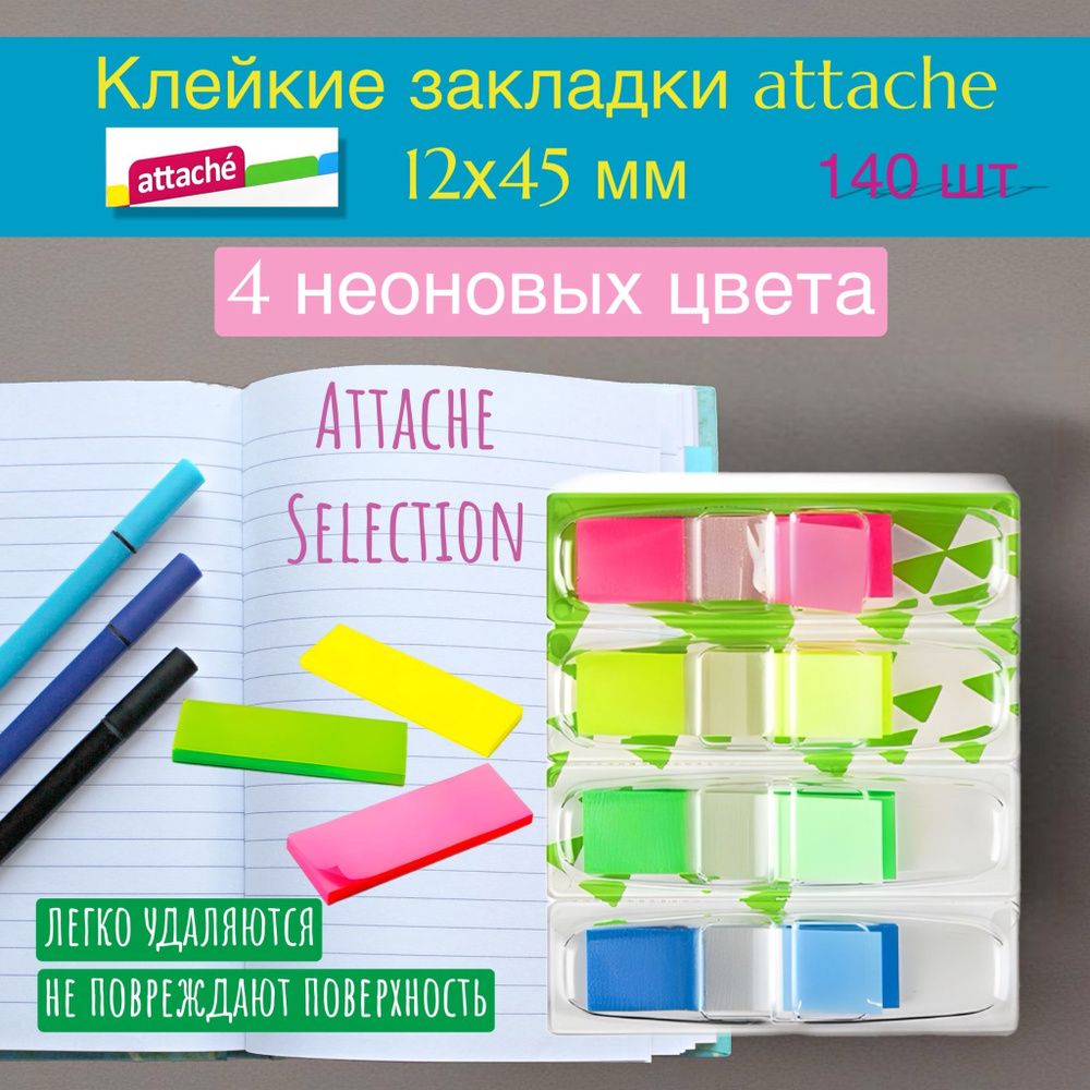 Набор клейких закладок Attache Selection sticky index 12*45мм, 4 цвета по 35 шт/арт.383734  #1