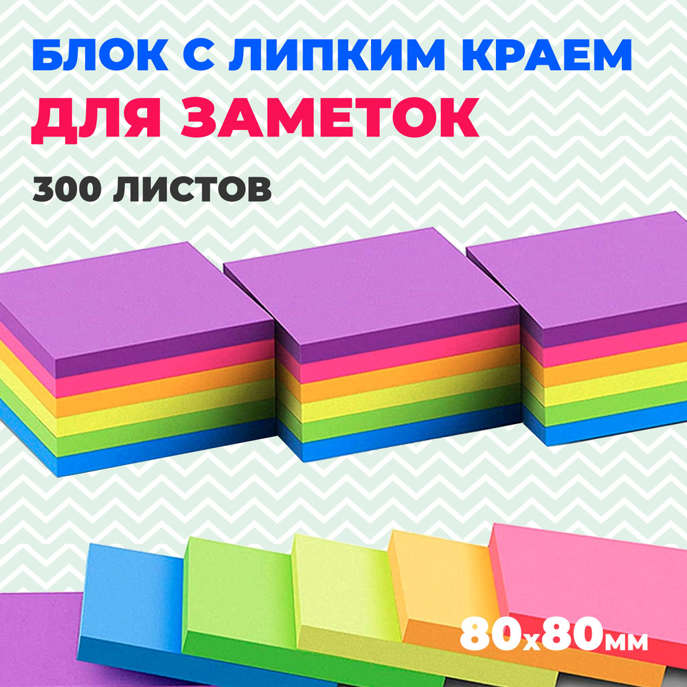 Блок стикеров с липким краем для заметок, 80x80 мм, 6 цветов, 300 флуорисцентных ярких листов  #1