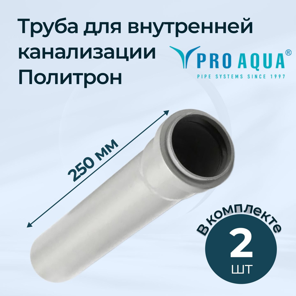 Комплект труб для внутренней канализации Политрон с раструбом 40x250 2 шт.  #1