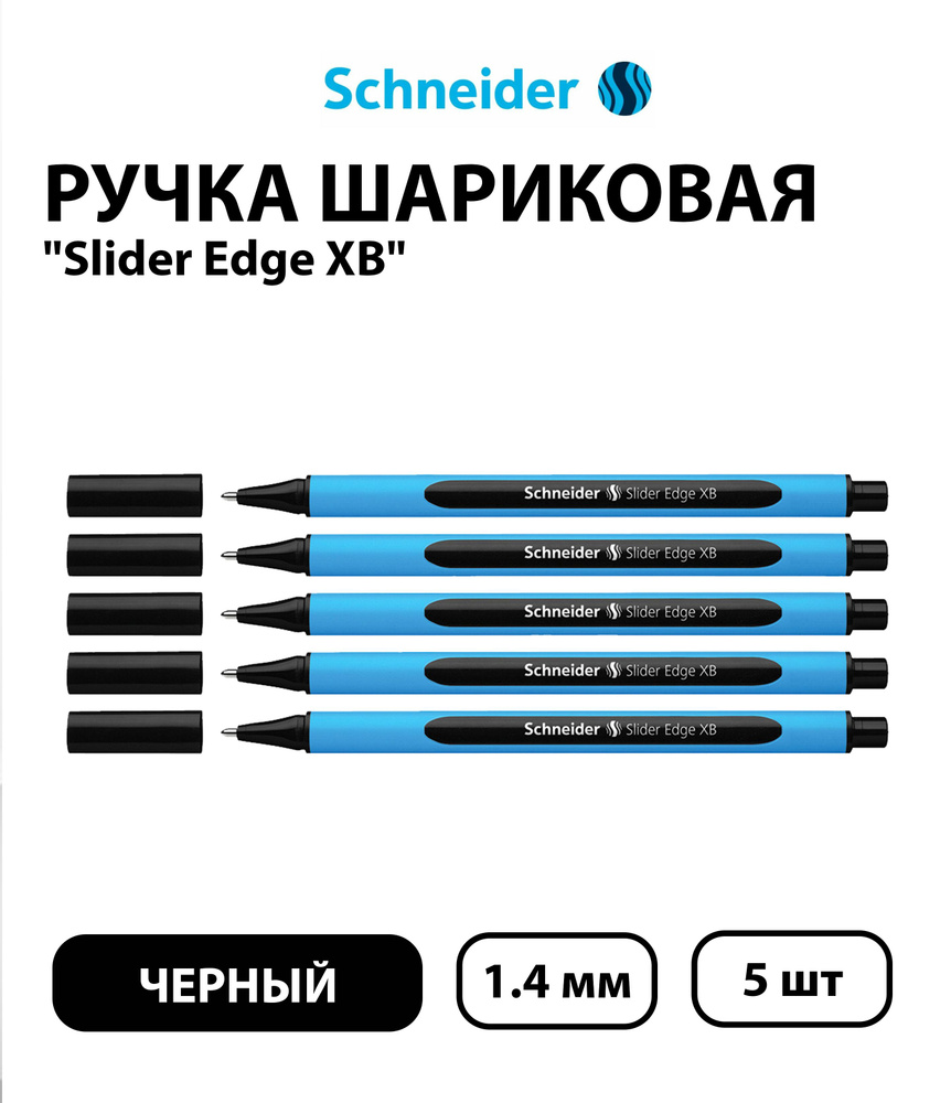 Набор из 5 шт. - Ручка шариковая Schneider "Slider Edge XB" черная, 1,4 мм, трехгранная  #1