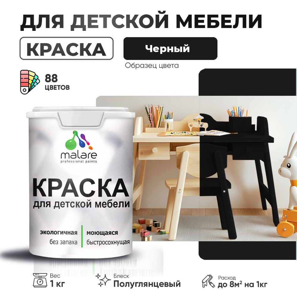 Резиновая краска Malare для детской мебели для кухонных фасадов, мебели из дерева, моющаяся, быстросохнущая #1