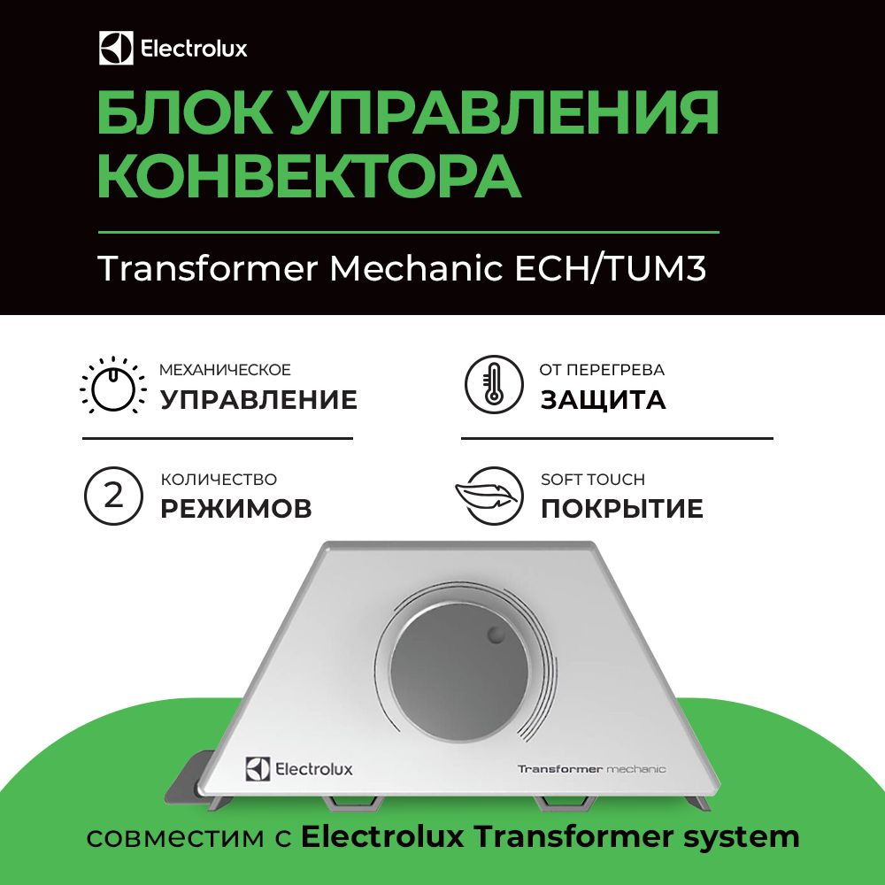 Блок управления конвектора Electrolux Transformer Mechanic ECH/TUM3 #1