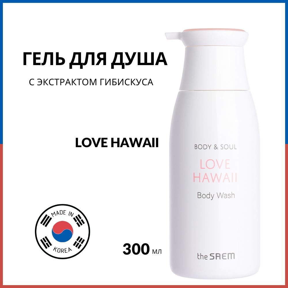 The Saem Гель для душа Body & Soul Love Hawaii Body Wash, 300 мл #1