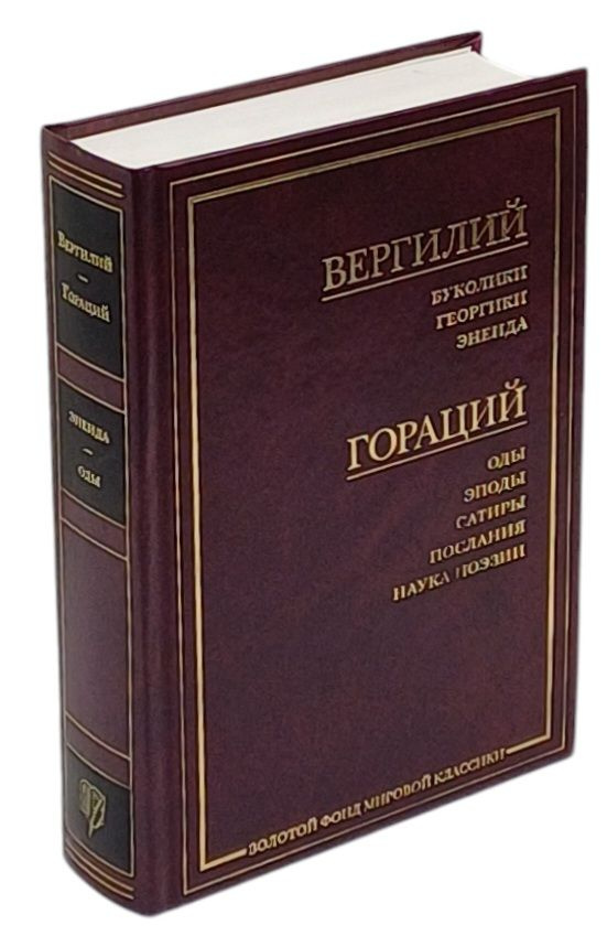 Буколики. Георгики. Энеида. Оды. Эподы. Сатиры. Послания. Наука поэзии | Публий Вергилий Марон, Квинт #1