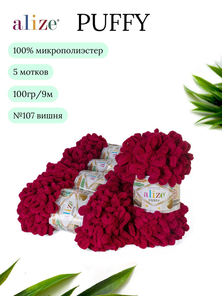 Пряжа Alize Puffy (Пуффи) 107 вишня 100% микрополиэстер 100г 9м 5шт #1