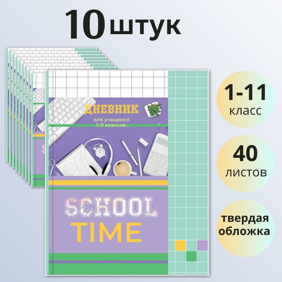 Дневник BG School time 1-11 класс, 40 листов, твердая обложка, матовая ламинация, 10 штук  #1