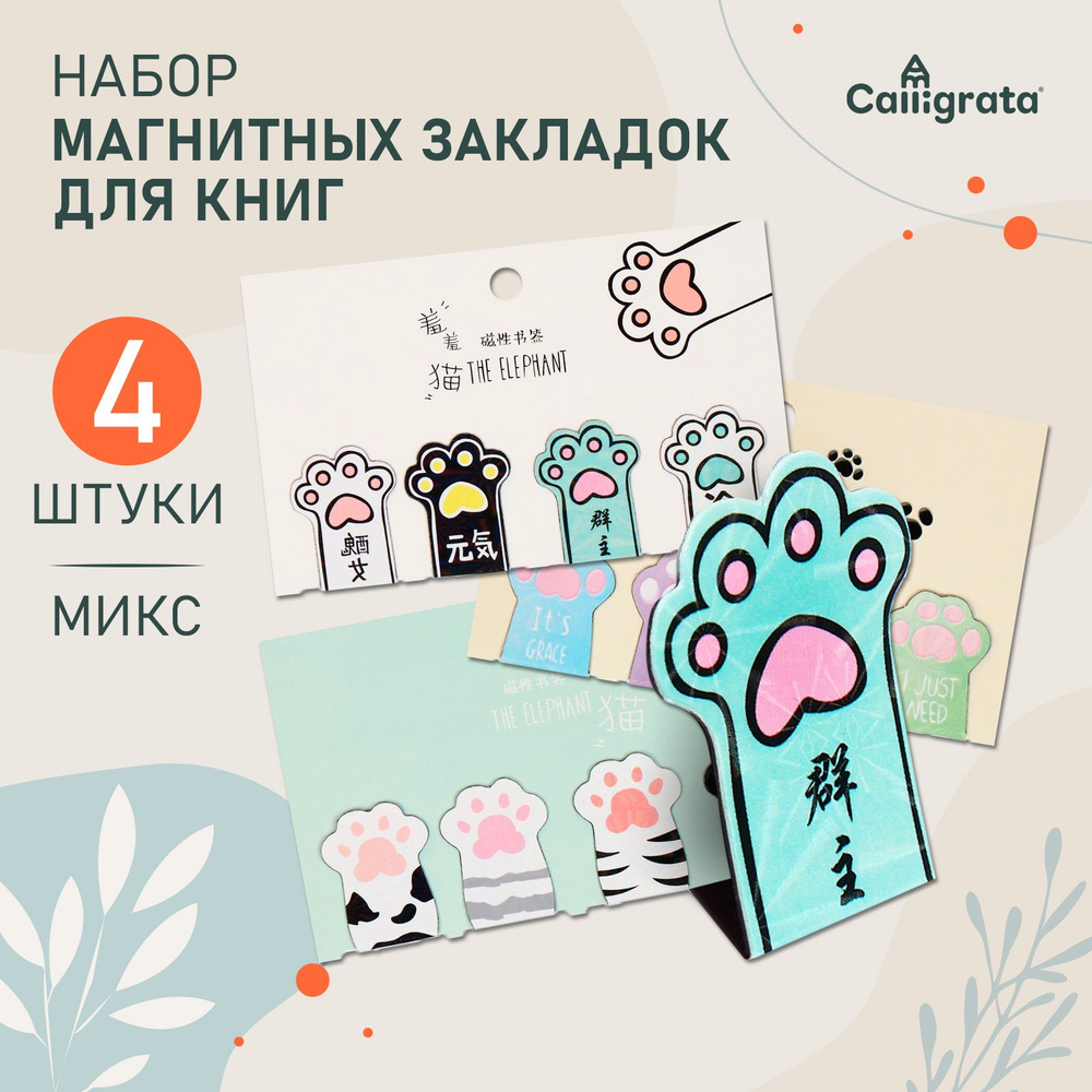 Закладки магнитные канцелярские для книг, учебников в наборе 4 штуки, Calligrata "Лапки"  #1