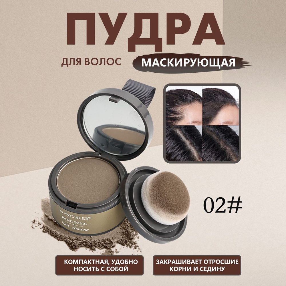 Пудра для волос для закрашивания № 2 купить на OZON по низкой цене ...
