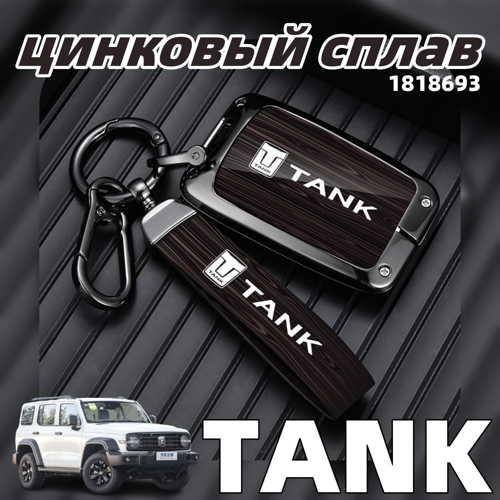 TANK Чехол для автомобильного брелка, 1 шт. #1