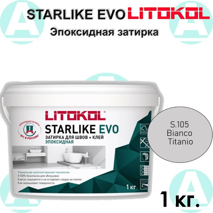 Эпоксидная затирка Starlike EVO S.105 Bianco Titanio 1 кг #1