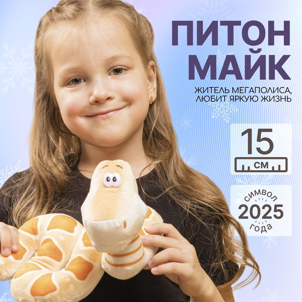 Мягкая игрушка MAXITOYS Символ года 2025 Питон Майк #1