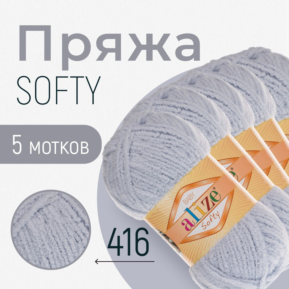 Пряжа ALIZE Softy, АЛИЗЕ Софти, серый (416), 5 мотков, 115 м/50 г, 100% микрополиэстер  #1